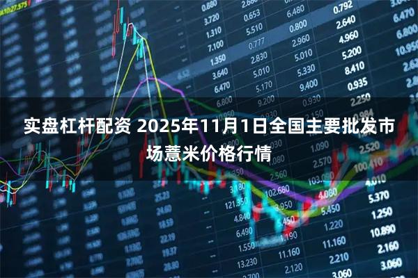 实盘杠杆配资 2025年11月1日全国主要批发市场薏米价格行情