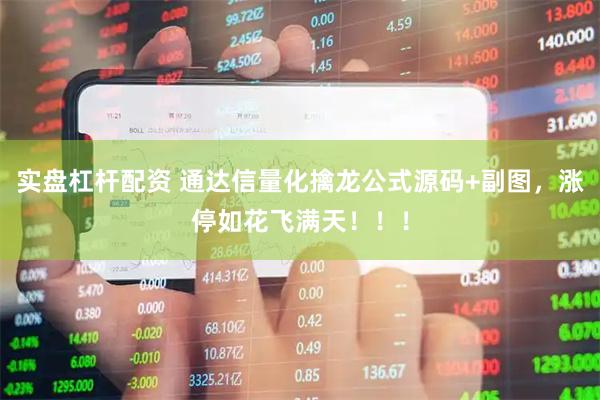 实盘杠杆配资 通达信量化擒龙公式源码+副图，涨停如花飞满天！！！