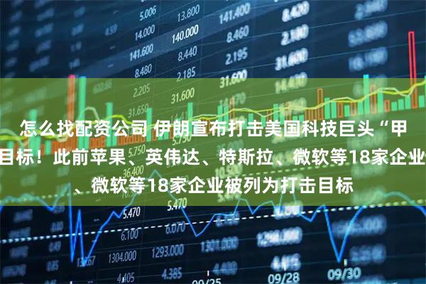 怎么找配资公司 伊朗宣布打击美国科技巨头“甲骨文”,并摧毁目标!此前苹果、英伟达、特斯拉、微软等18家企业被列为打击目标