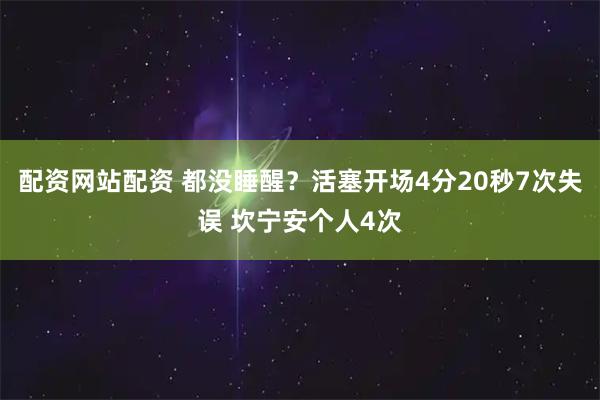 配资网站配资 都没睡醒？活塞开场4分20秒7次失误 坎宁安个人4次